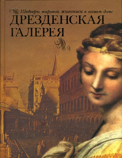 Книга: Дрезденская галерея (Геташвили Нина Викторовна) ; ОлмаМедиаГрупп/Просвещение, 2008 