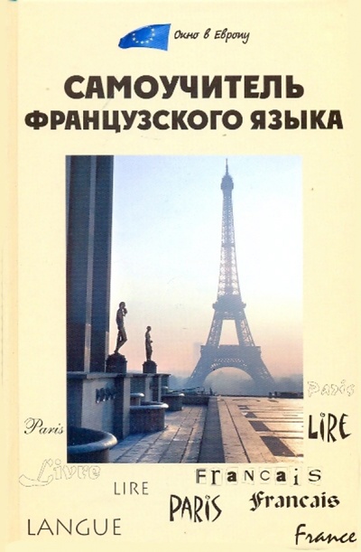 Книга: Самоучитель французского языка (Тюрина Ольга Васильевна) ; Феникс, 2011 