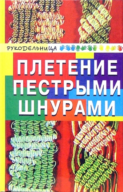 Книга: Плетение пестрыми шнурами (Диченскова Анна Михайловна) ; Феникс, 2006 