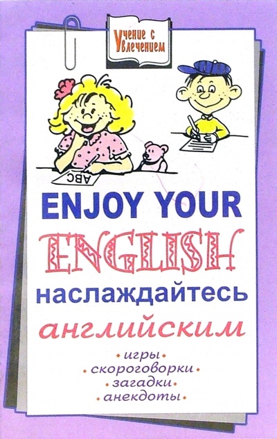 Книга: Enjoy your English: наслаждайтесь английским. Игры, скороговорки, загадки, анекдоты (Абрамова Наталья) ; Феникс, 2006 