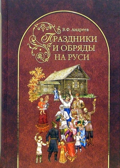 Книга: Праздники и обряды на Руси (Андреев Владимир Константинович) ; Вече, 2006 