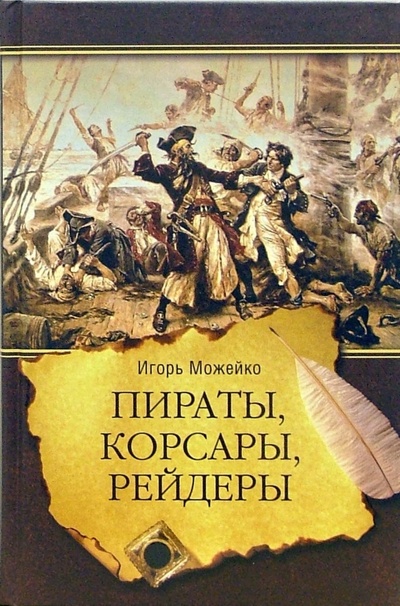 Книга: Пираты, корсары, рейдеры (Можейко Игорь Всеволодович) ; Вече, 2007 