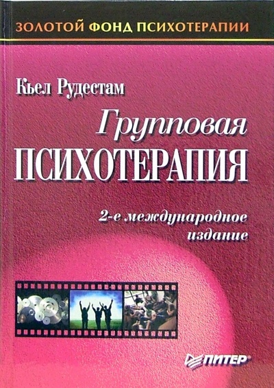 Книга: Групповая психотерапия. 2-е международное издание (Рудестам Кьел) ; Питер, 2006 