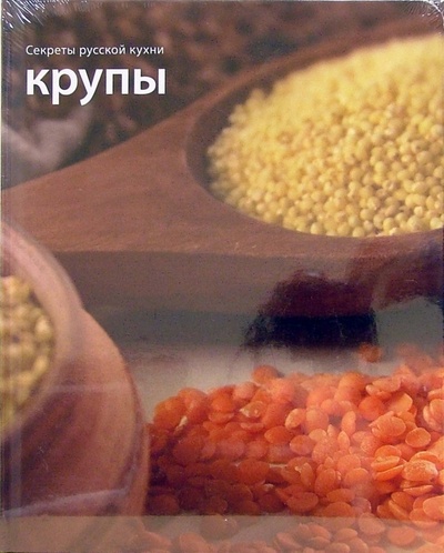 Книга: Крупы. Секреты русской кухни; Урал ЛТД, 2006 