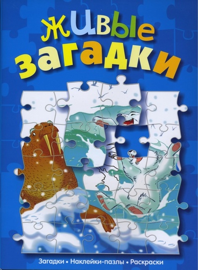 Книга: Живые загадки (сказка с наклейками-пазлами); Урал ЛТД, 2006 