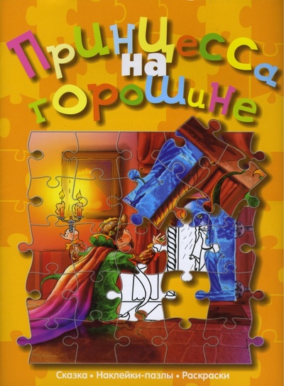 Книга: Принцесса на горошине (сказка с наклейками-пазлами); Урал ЛТД, 2006 