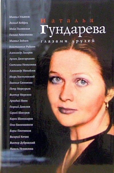Книга: Наталья Гундарева глазами друзей: Сборник (Покровский Б. М.) ; Время, 2007 