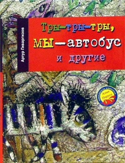 Книга: Тры-тры-тры, мы - автобус и другие (Гиваргизов Артур Александрович) ; Время, 2006 
