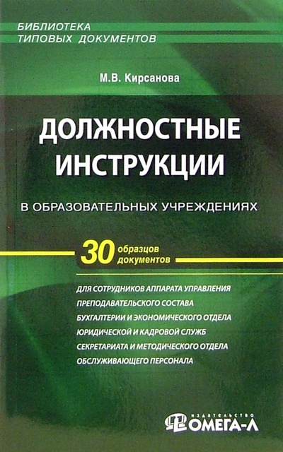 Книга: Должностные инструкции в образовательных учреждениях (Кирсанова Мария Владимировна) ; Омега-Л, 2006 