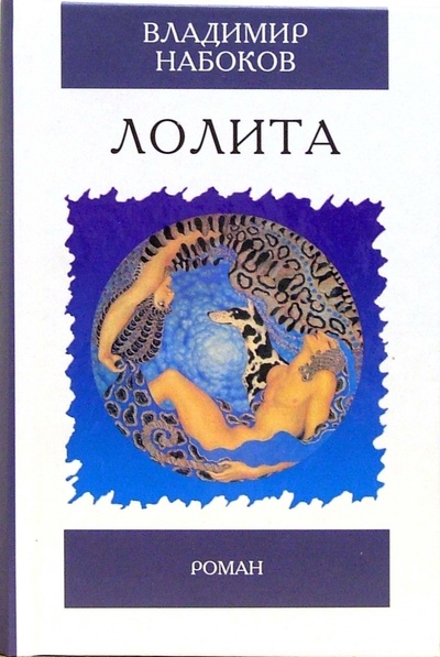 Книга: Лолита. Роман (Набоков Владимир Владимирович) ; Мартин, 2006 