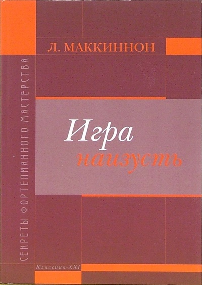 Книга: Игра наизусть (Маккиннон Лилиас) ; Классика XXI, 2006 