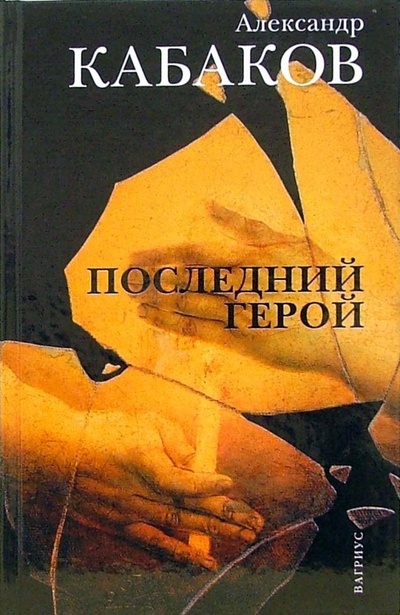 Книга: Последний герой: роман (Кабаков Александр Абрамович) ; Вагриус, 2006 