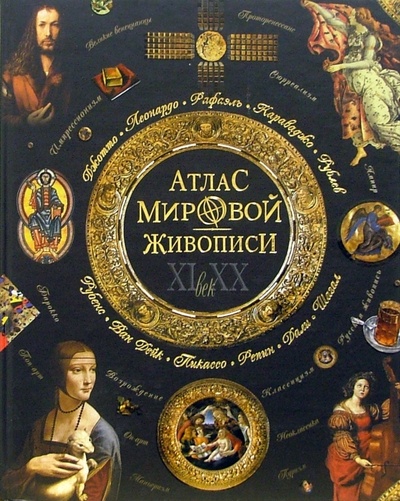 Книга: Атлас мировой живописи (Геташвили Н. В.) ; Олма-Пресс, 2006 