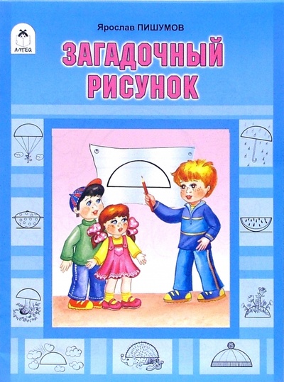 Книга: Загадочный рисунок (Пишумов Ярослав) ; Алтей, 2006 