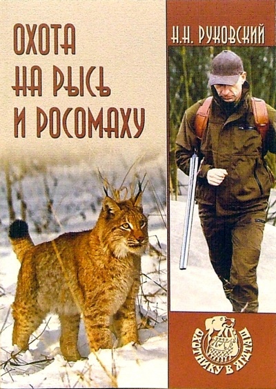 Книга: Охота на рысь и росомаху (Руковский Николай Николаевич) ; Вече, 2007 