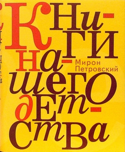 Книга: Книги нашего детства (Петровский Мирон) ; ИД Ивана Лимбаха, 2008 