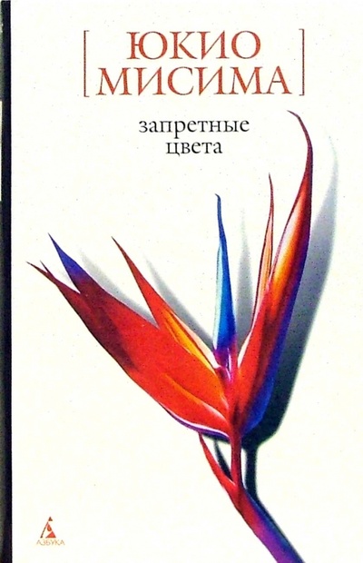 Книга: Запретные цвета: Роман (Мисима Юкио) ; Азбука, 2006 