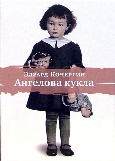 Книга: Ангелова кукла: Рассказы рисовального человека (Кочергин Эдуард Степанович) ; ИД Ивана Лимбаха, 2007 