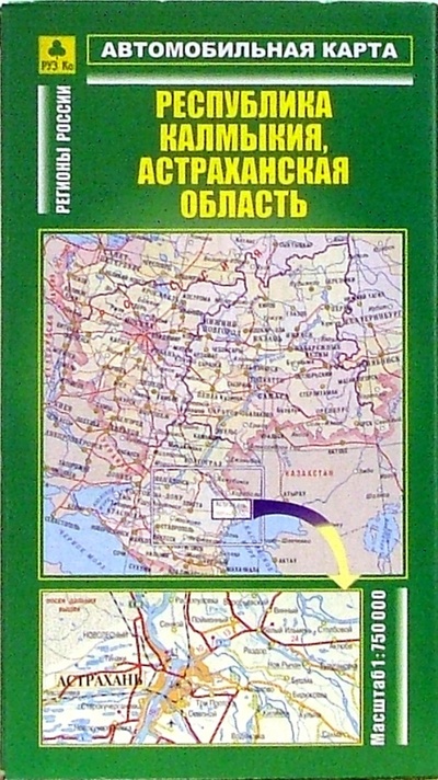 Книга: Автокарта складная: республика Калмыкия, Астраханская область; РУЗ Ко, 2007 