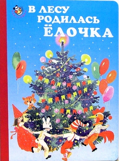 Книга: В лесу родилась елочка (Кудашова Раиса Адамовна) ; Искатель, 2007 
