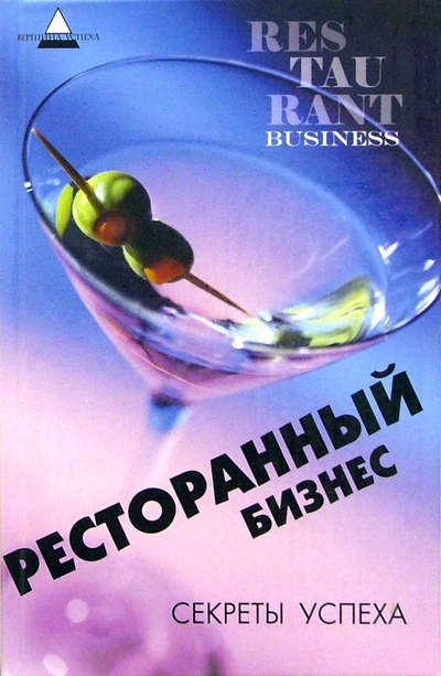 Книга: Ресторанный бизнес. Секреты успеха (Дементьева Е. П.) ; Феникс, 2008 