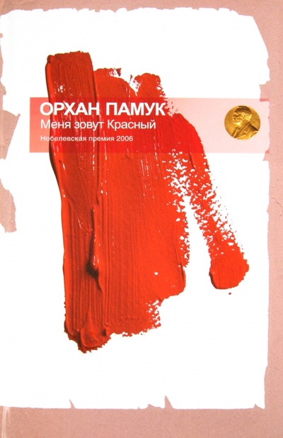 Книга: Меня зовут красный (Памук Орхан) ; Амфора, 2011 
