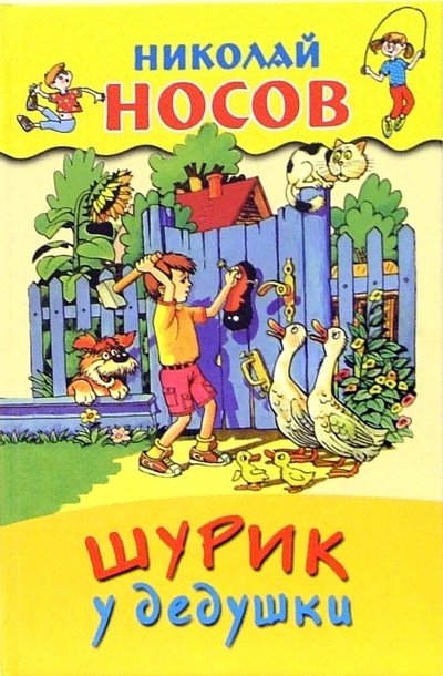Книга: Шурик у дедушки (Носов Николай Николаевич) ; Стрекоза, 2006 