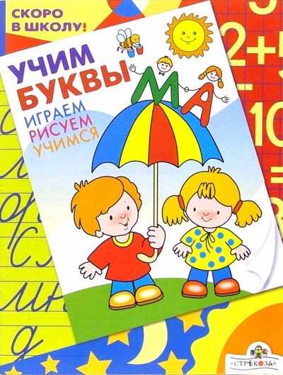 Книга: Учим буквы (Синякина Елена, Синякина Светлана) ; Стрекоза, 2006 