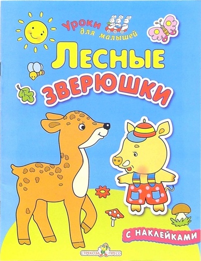 Книга: Лесные зверюшки (Попова И.) ; Стрекоза, 2006 