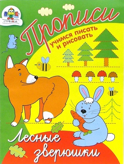 Книга: Прописи: Лесные зверюшки (Попова И.) ; Стрекоза, 2010 