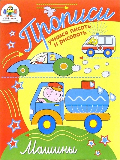 Книга: Прописи: Машины (Попова И.) ; Стрекоза, 2007 