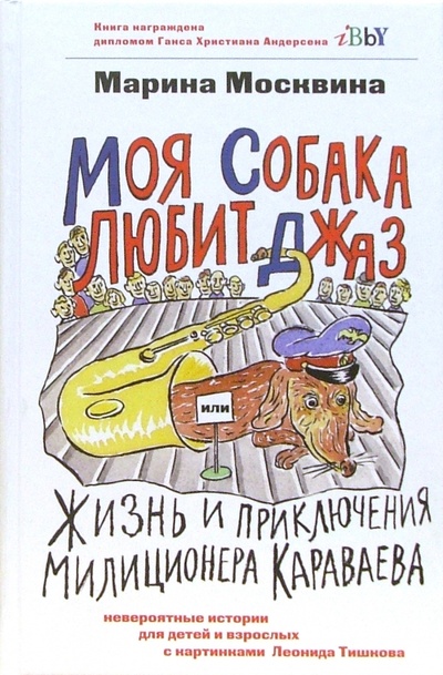 Книга: Моя собака любит джаз, или Жизнь и приключения милиционера Караваева (Москвина Марина Львовна) ; Гаятри, 2008 