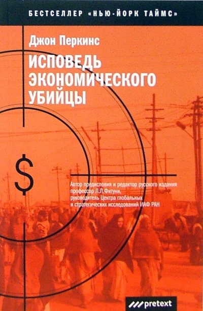 Книга: Исповедь экономического убийцы (Перкинс Джон) ; Pretext, 2007 