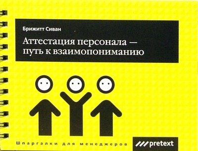 Книга: Аттестация персонала - путь к взаимопониманию (Сиван Брижитт) ; Pretext, 2007 
