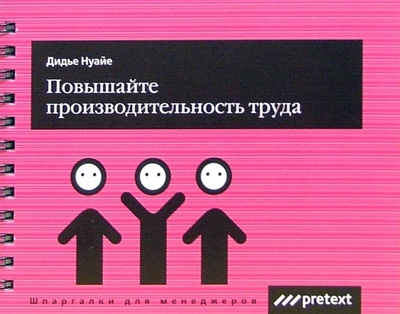 Книга: Повышайте производительность труда (Нуайе Дидье) ; Pretext, 2007 