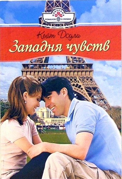 Книга: Западня чувств: Роман (Доули Кейт) ; Панорама, 2007 
