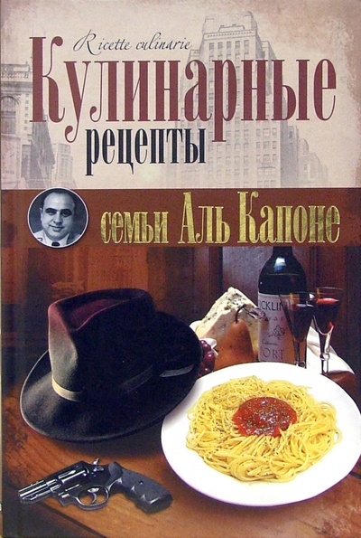 Книга: Кулинарные рецепты семьи Аль Капоне (Макарова Мария) ; Гелеос, 2007 