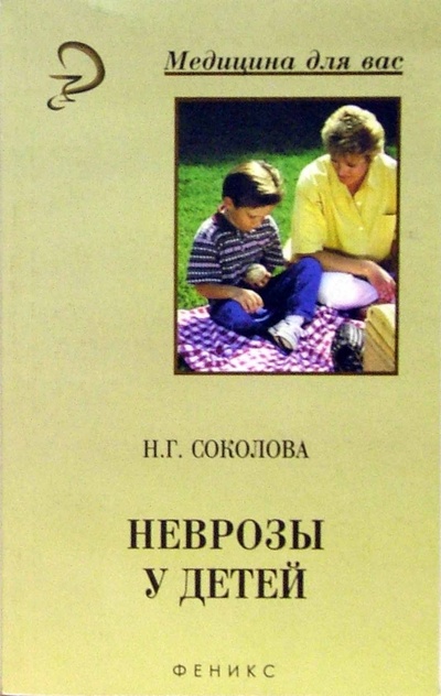 Книга: Неврозы у детей (Соколова Наталья Глебовна) ; Феникс, 2005 