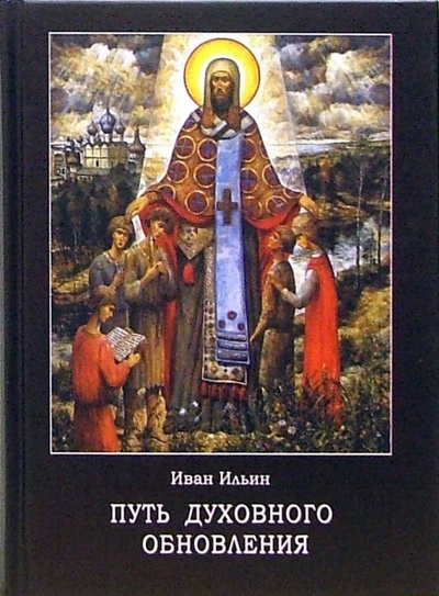 Книга: Путь духовного обновления (Ильин Иван Александрович) ; Альта-Принт, 2006 