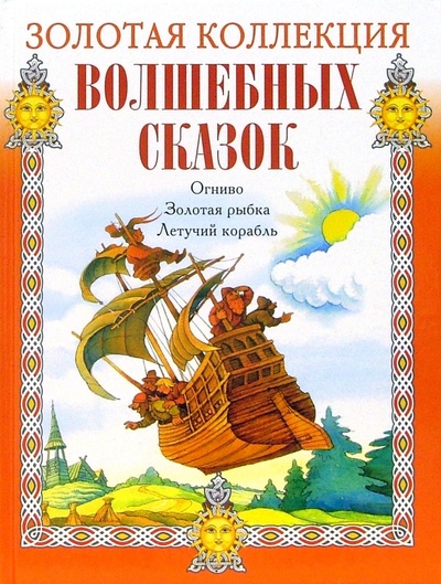 Книга: Огниво. Золотая рыбка. Летучий корабль; Мир книги, 2006 