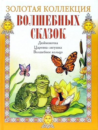 Книга: Дюймовочка. Царевна-лягушка. Волшебное кольцо (+CD); Мир книги, 2006 