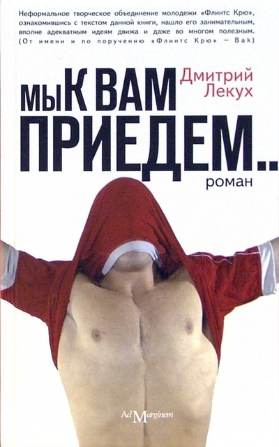 Книга: Мы к вам приедем (Лекух Дмитрий Валерьянович) ; Ад Маргинем, 2007 