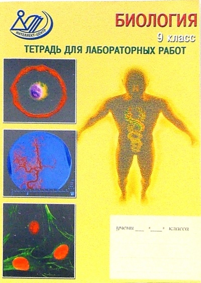 Книга: Биология 9 класс. Тетрадь для лабораторных работ (Суханова Л. В.) ; Интеллект-Центр, 2006 