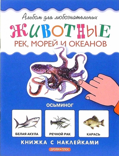 Книга: Животные рек, морей и океанов. Книжка с наклейками (Шустова Инна Борисовна) ; Дрофа Плюс, 2006 