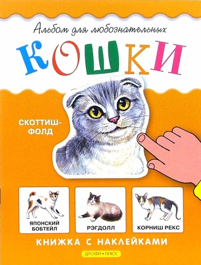 Книга: Кошки. Книжка с наклейками (Шустова Инна Борисовна) ; Дрофа Плюс, 2007 