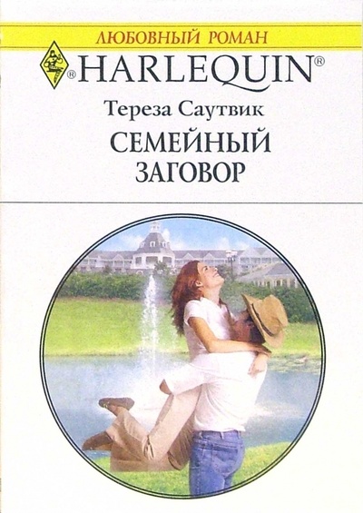Книга: Семейный заговор: Роман (Саутвик Тереза) ; Изд-во 