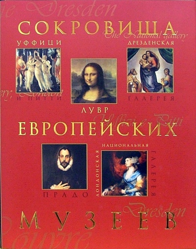 Книга: Сокровища европейских музеев (Рачеева Елена Петровна) ; Олма-Пресс, 2008 