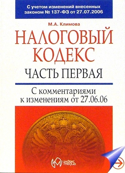 Книга: Налоговый кодекс, часть первая с комментариями к изменениям от 27.07.2006 (Климова Марина) ; Индексмедиа, 2006 