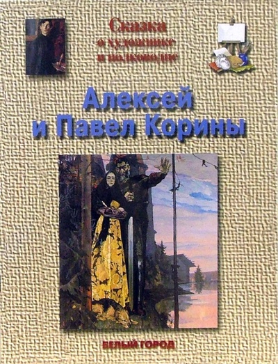 Книга: Корины Алексей и Павел (Гамазкова Инна Липовна) ; Белый город, 2006 
