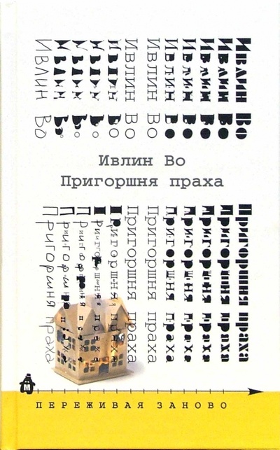 Книга: Пригоршня праха (Во Ивлин) ; Издательский дом Мещерякова, 2007 